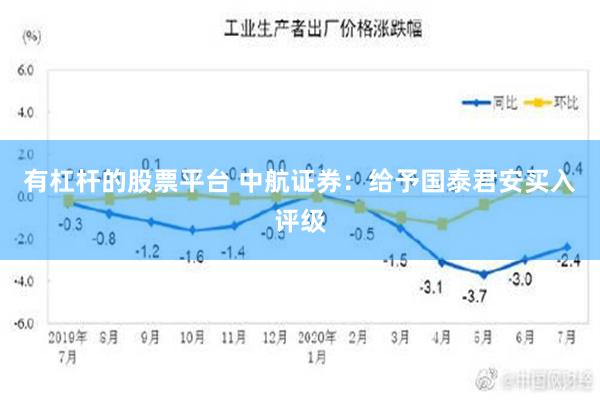 有杠杆的股票平台 中航证券：给予国泰君安买入评级