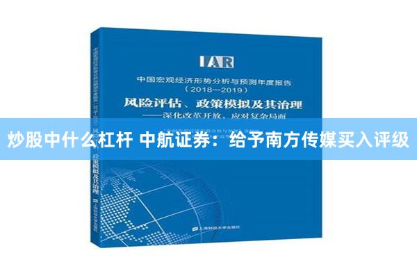 炒股中什么杠杆 中航证券：给予南方传媒买入评级