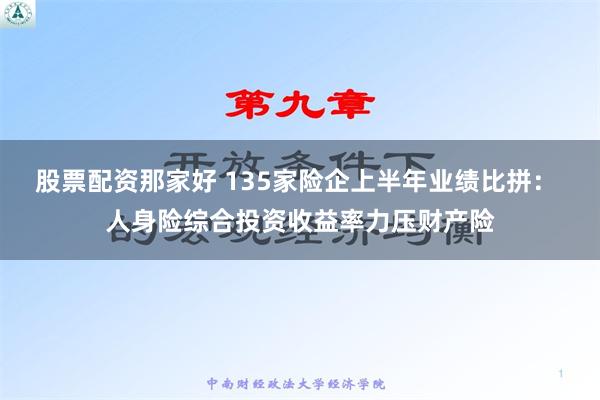 股票配资那家好 135家险企上半年业绩比拼： 人身险综合投资收益率力压财产险