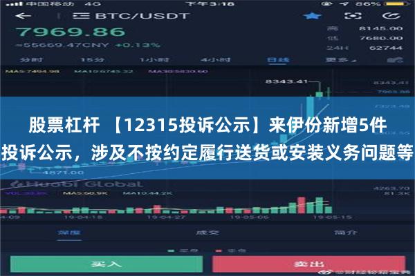 股票杠杆 【12315投诉公示】来伊份新增5件投诉公示，涉及不按约定履行送货或安装义务问题等