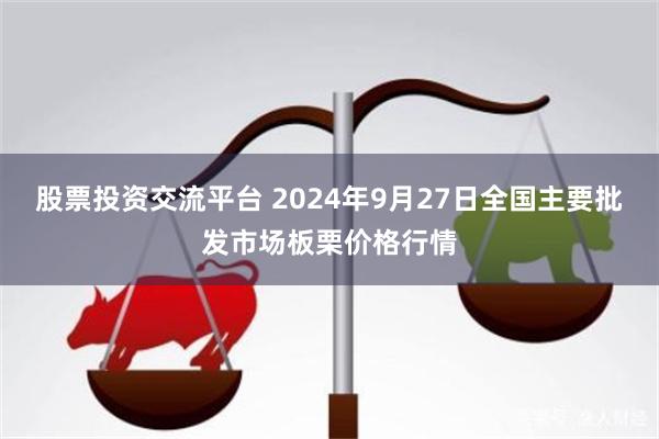 股票投资交流平台 2024年9月27日全国主要批发市场板栗价格行情