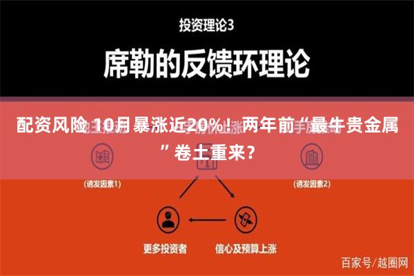 配资风险 10月暴涨近20%！两年前“最牛贵金属”卷土重来？