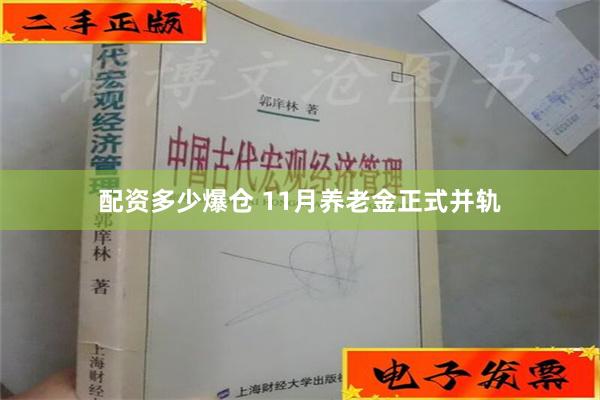 配资多少爆仓 11月养老金正式并轨