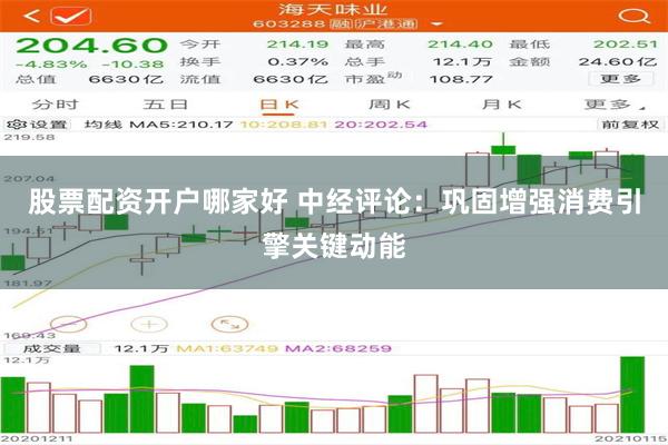 股票配资开户哪家好 中经评论：巩固增强消费引擎关键动能