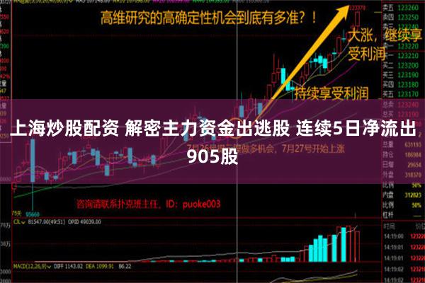 上海炒股配资 解密主力资金出逃股 连续5日净流出905股