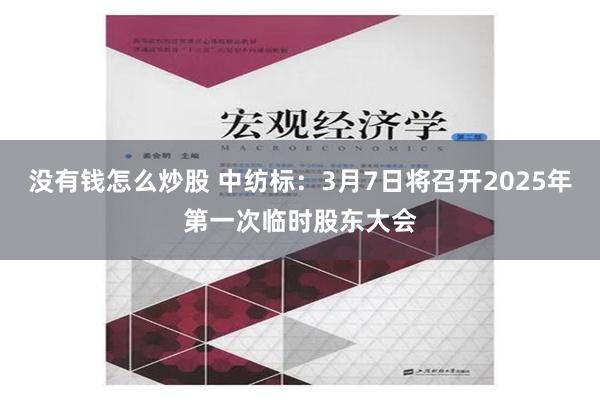 没有钱怎么炒股 中纺标：3月7日将召开2025年第一次临时股东大会